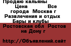 Продаю кальяны nanosmoke › Цена ­ 3 500 - Все города, Москва г. Развлечения и отдых » Бары и клубы   . Ростовская обл.,Ростов-на-Дону г.